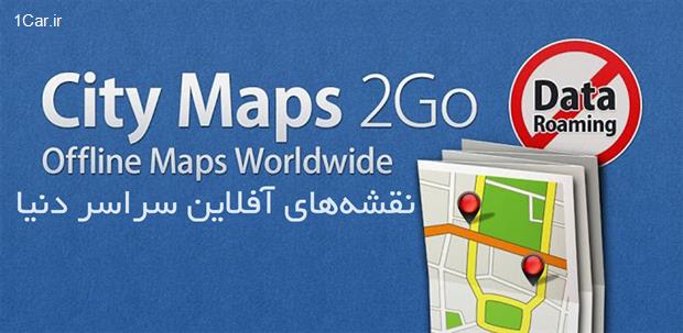 معرفی اپلیکیشن City Maps 2Go